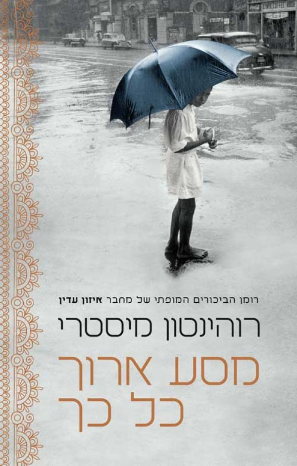 מסע ארוך כל כך