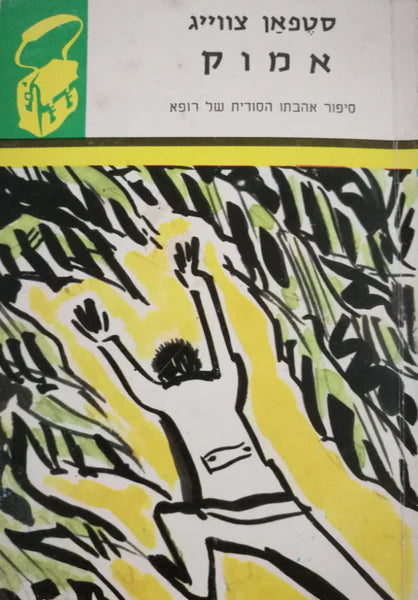 אמוק