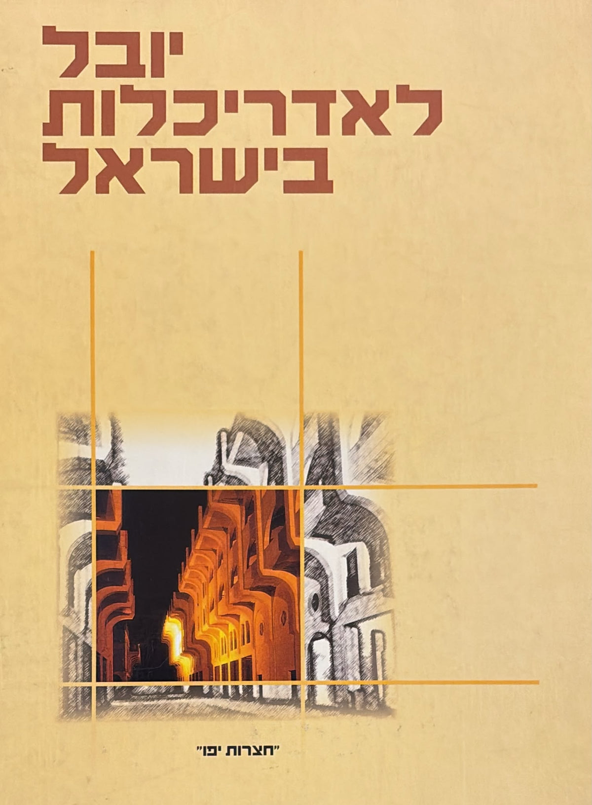 יובל לאדריכלות בישראל