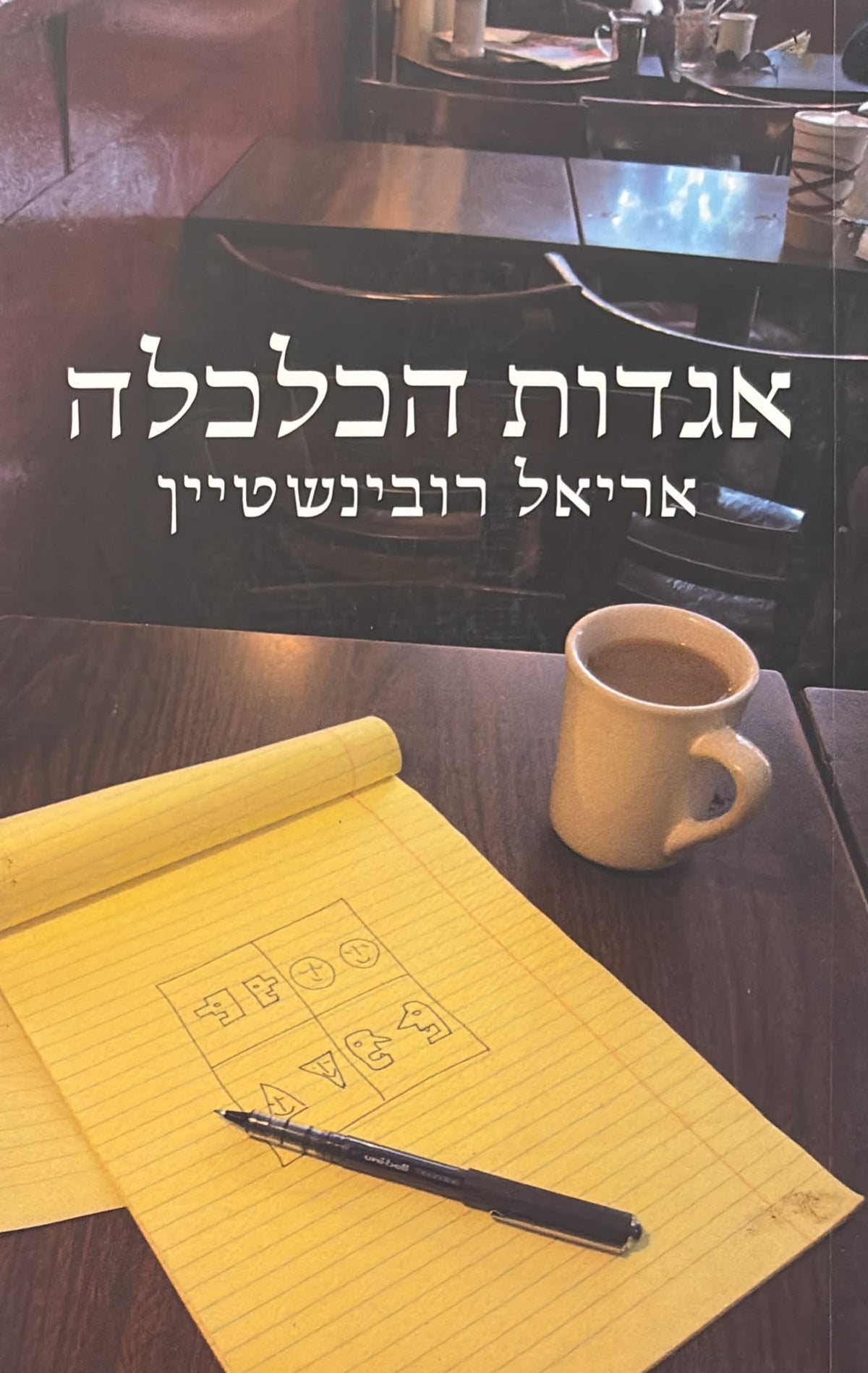 אגדות הכלכלה