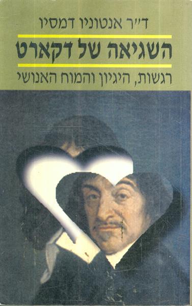השגיאה של דאקרט - רגשות, היגיון והמוח האנושי
