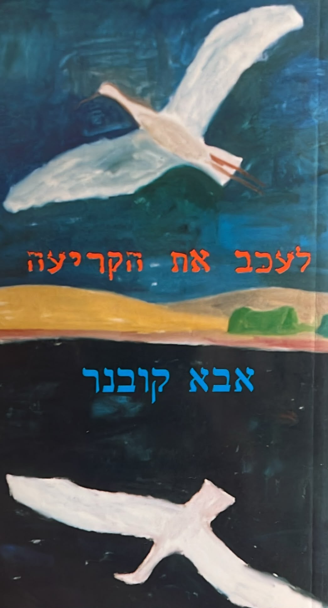 לעכב את הקריעה