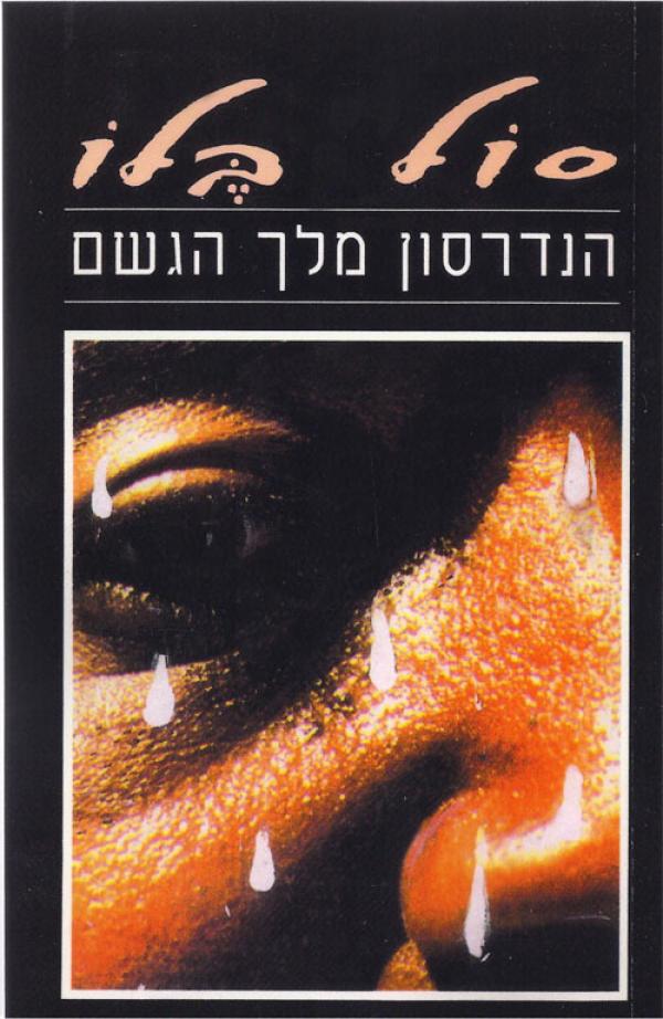 הנדרסון מלך הגשם - מהדורת זמורה