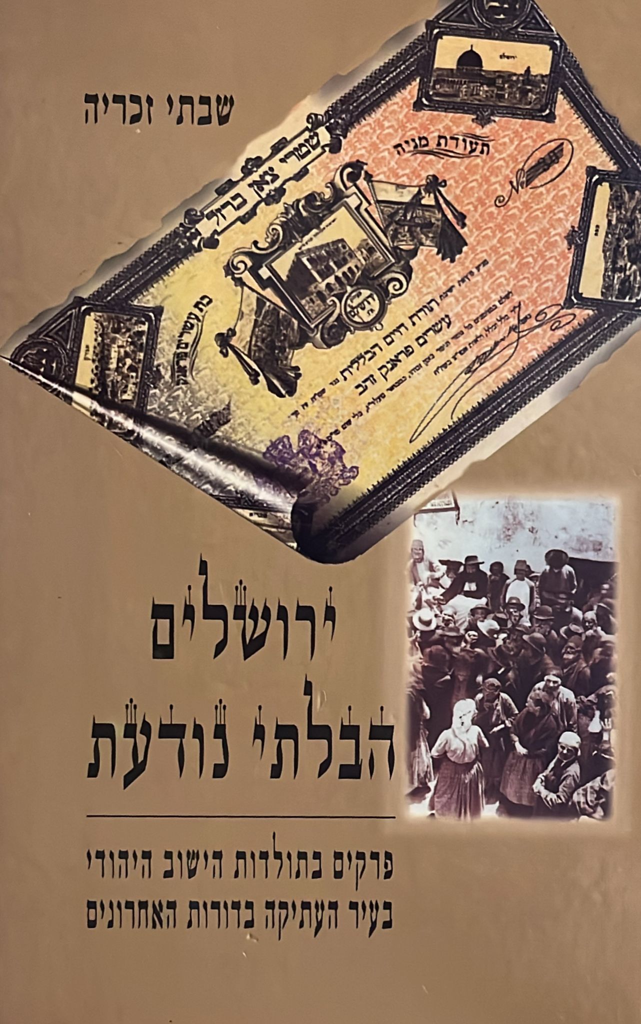 ירושלים הבלתי נודעת