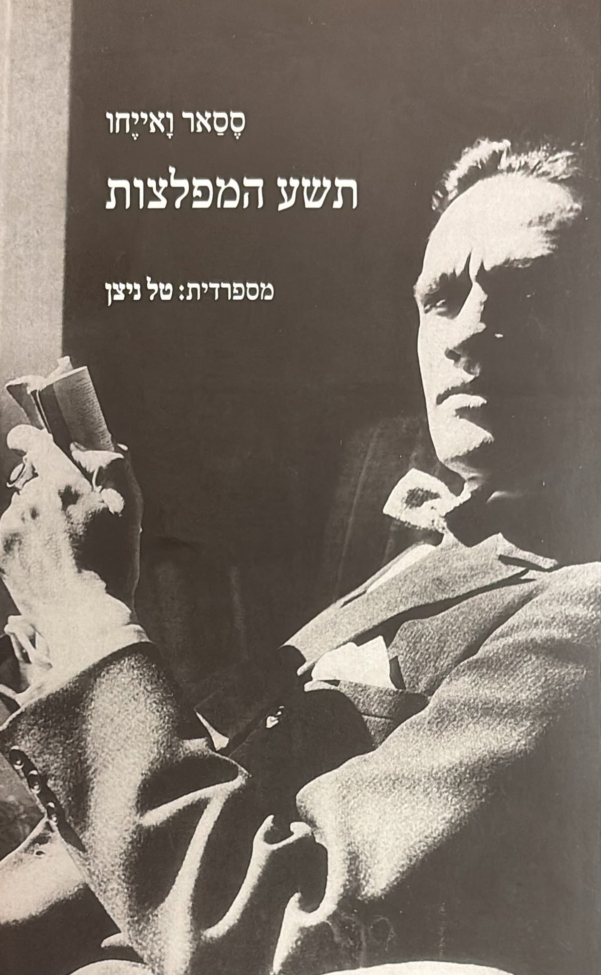 תשע המפלצות