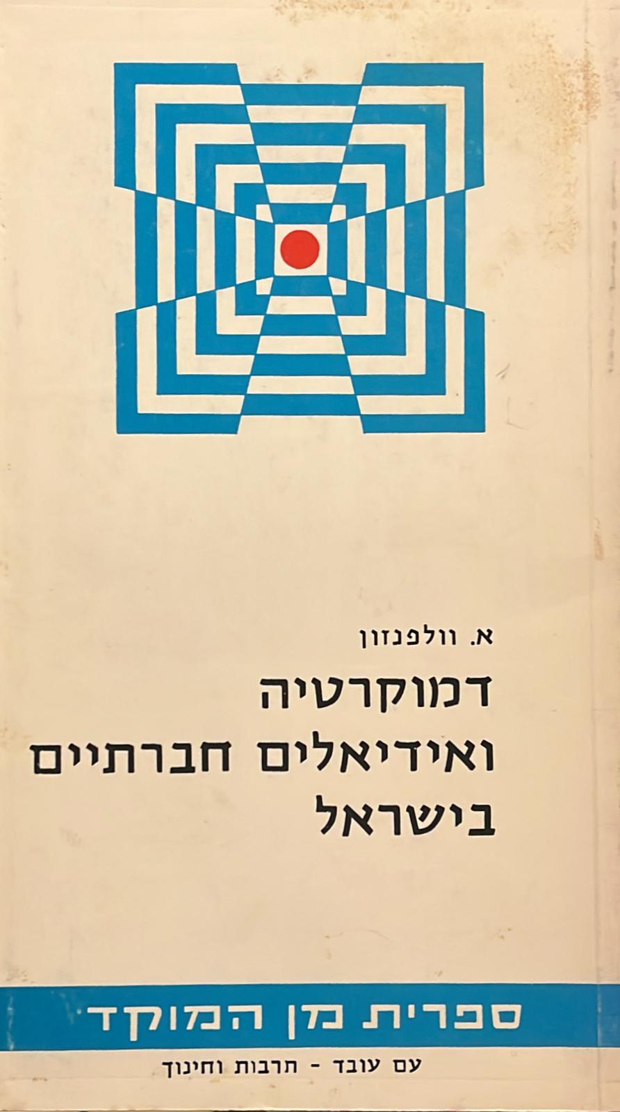 דמוקרטיה ואידיאלים חברתיים בישראל