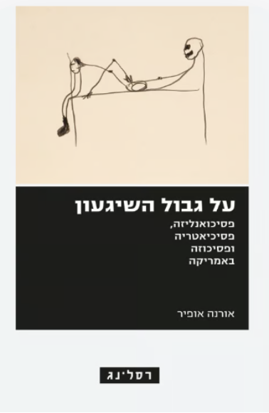על גבול השיגעון