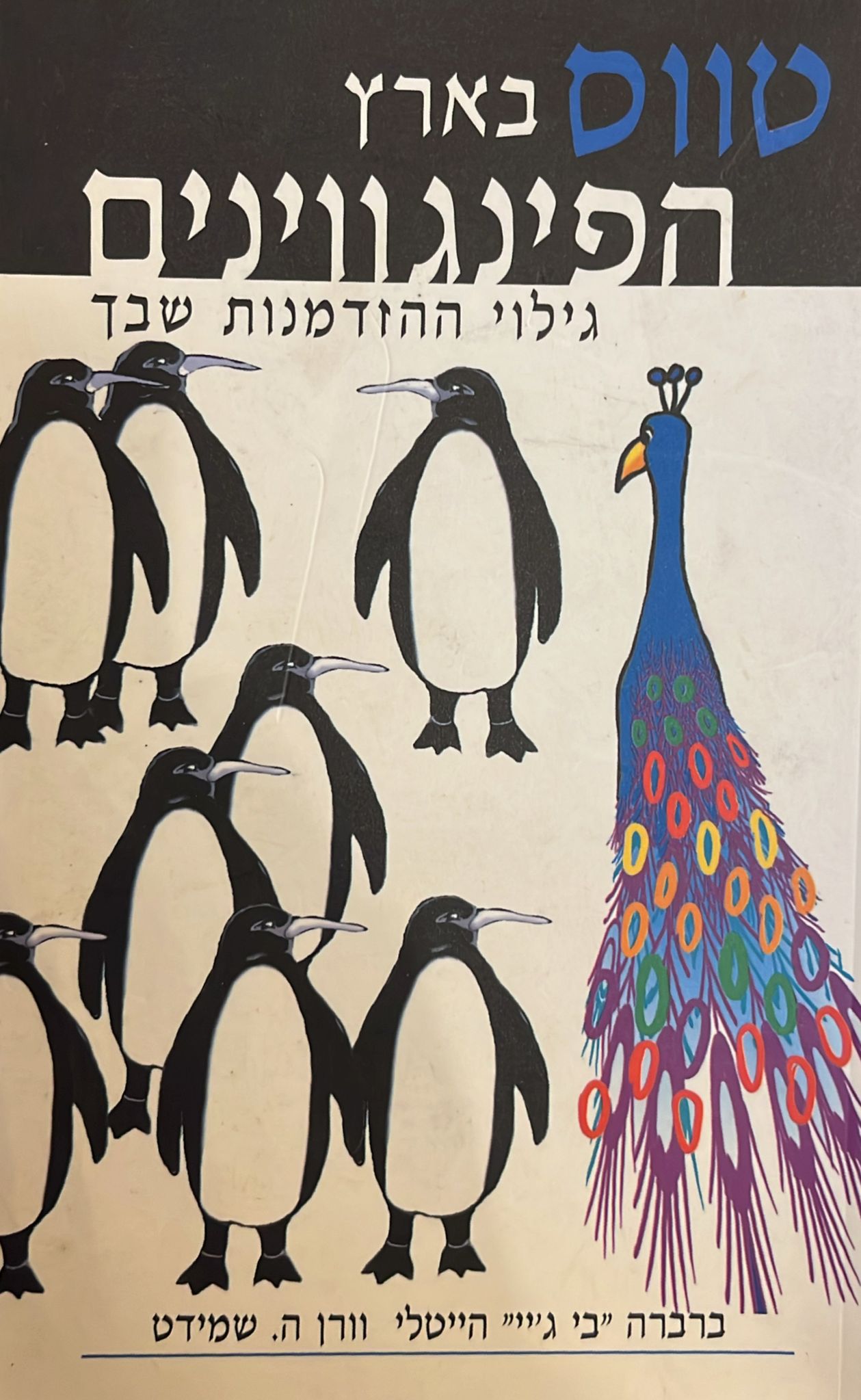טווס בארץ הפינגווינים - גילוי ההזדמנות שבך
