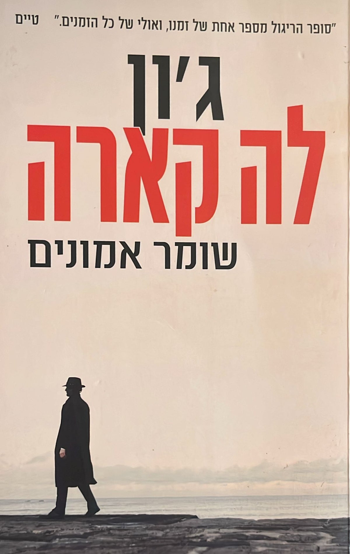 שומר אמונים