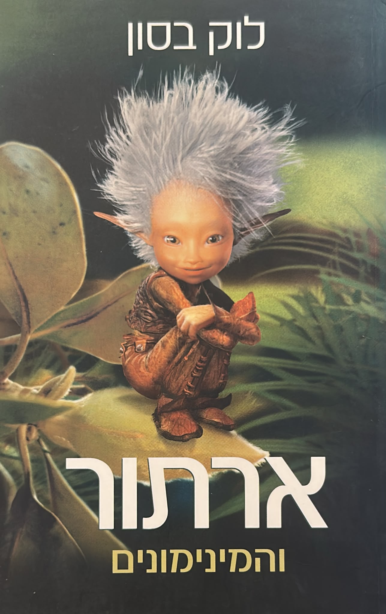 ארתור והמינימונים