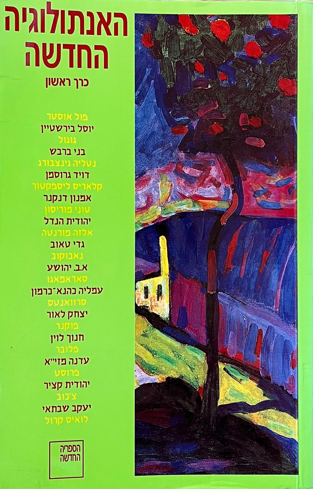 האנתולוגיה החדשה - כרך ראשון