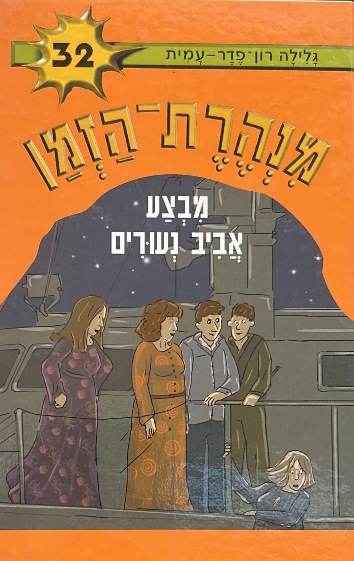 מנהרת הזמן 32 - מבצע אביב נעורים
