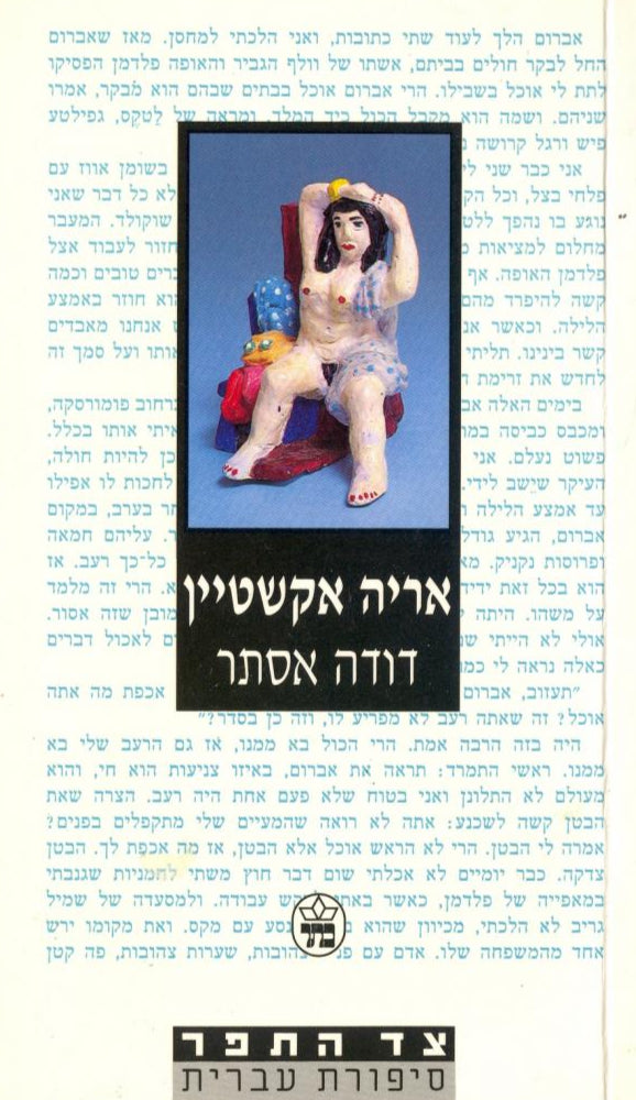 דודה אסתר