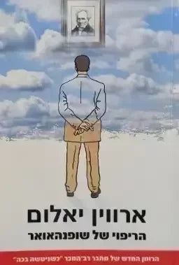 הריפוי של שופנהאואר