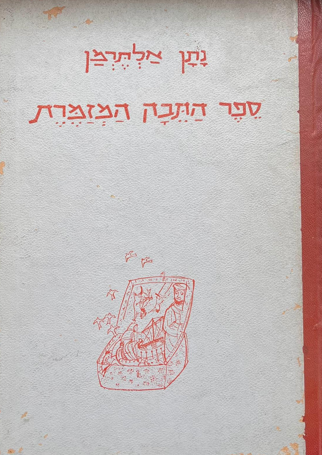 ספר התבה המזמרת