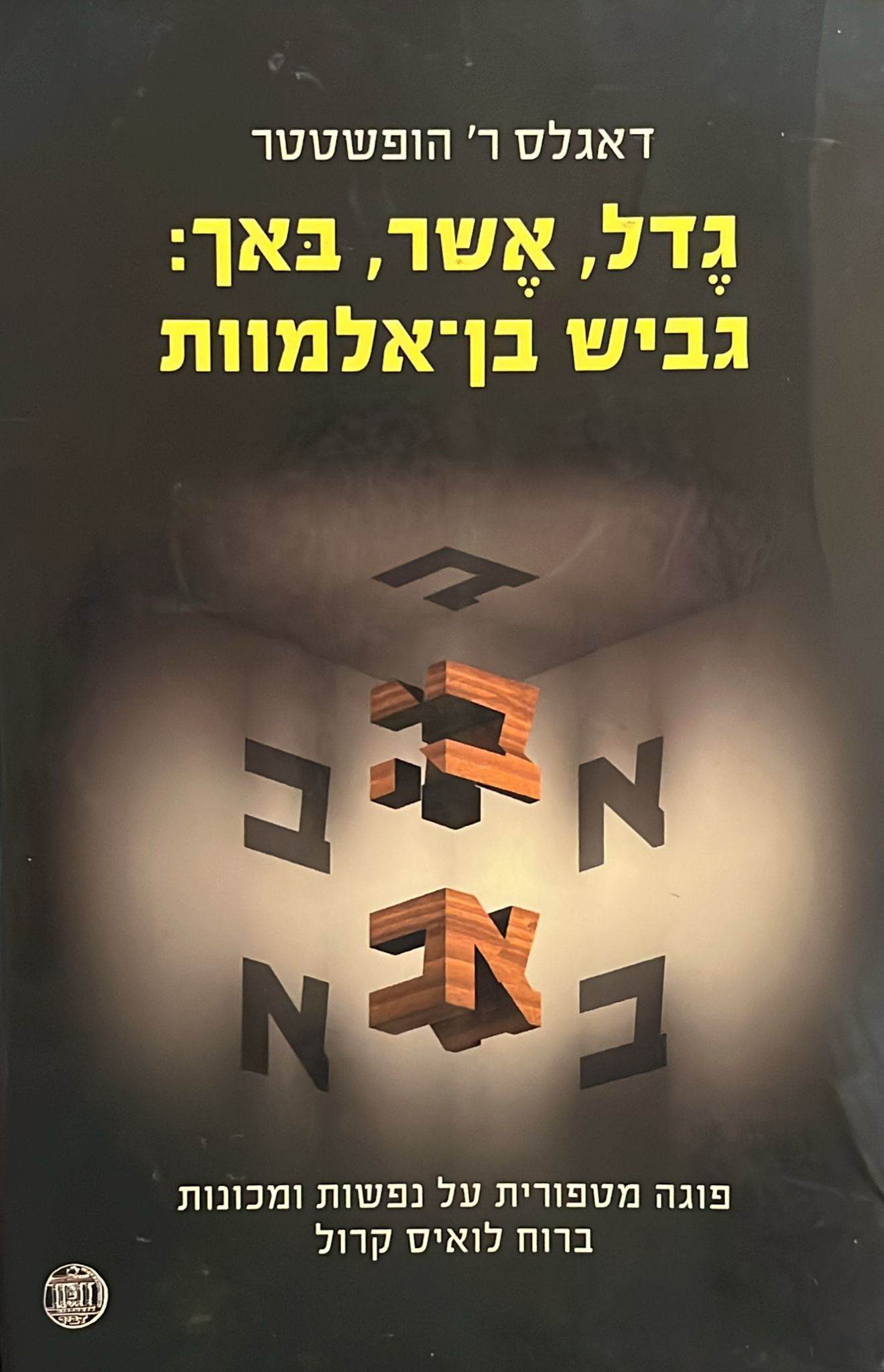 גדל, אשר, באך : גביש בן אלמוות