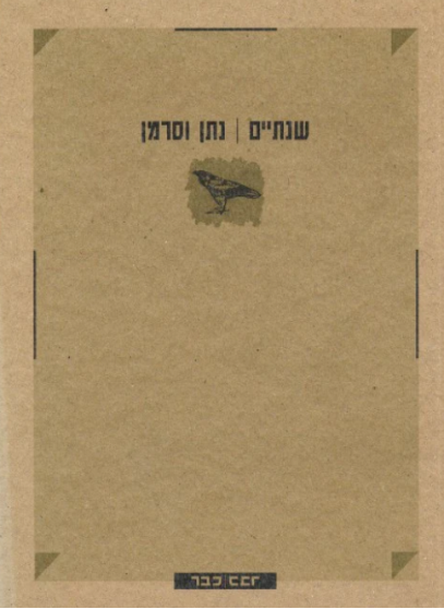 שנתיים