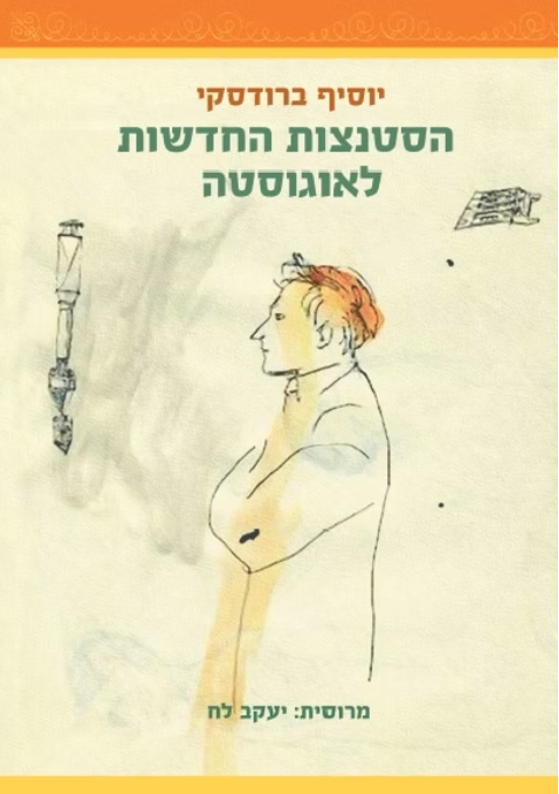 הסטנצות החדשות לאוגוסטה