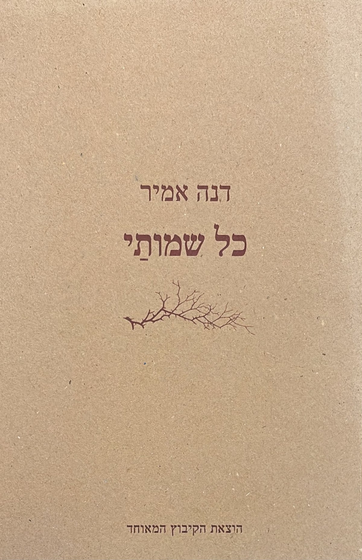 כל שמותי