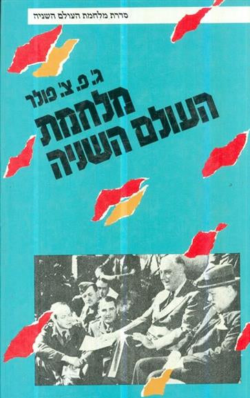 מלחמת העולם השניה