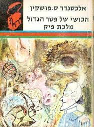 הכושי של פטר הגדול / מלכת פיק