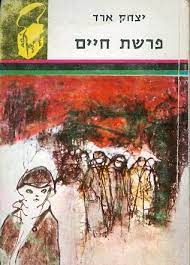 פרשת חיים