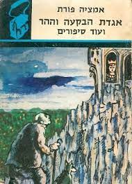 אגדת הבקעה וההר ועוד סיפורים