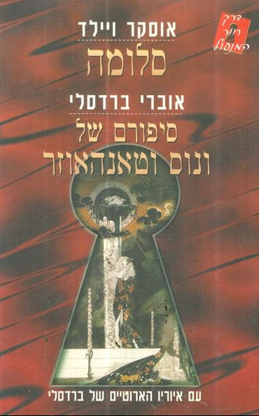 סלומה / סיפורם של ונוס וטאנהאוזר