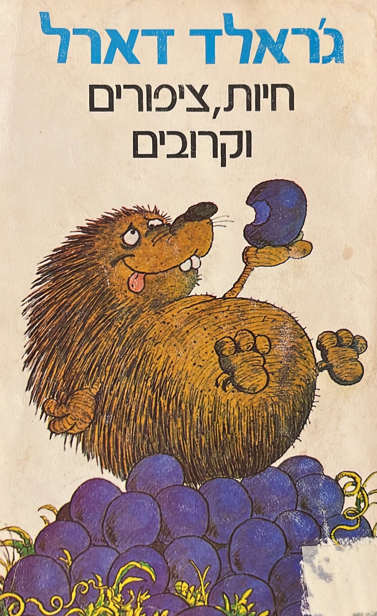 חיות ציפורים וקרובים
