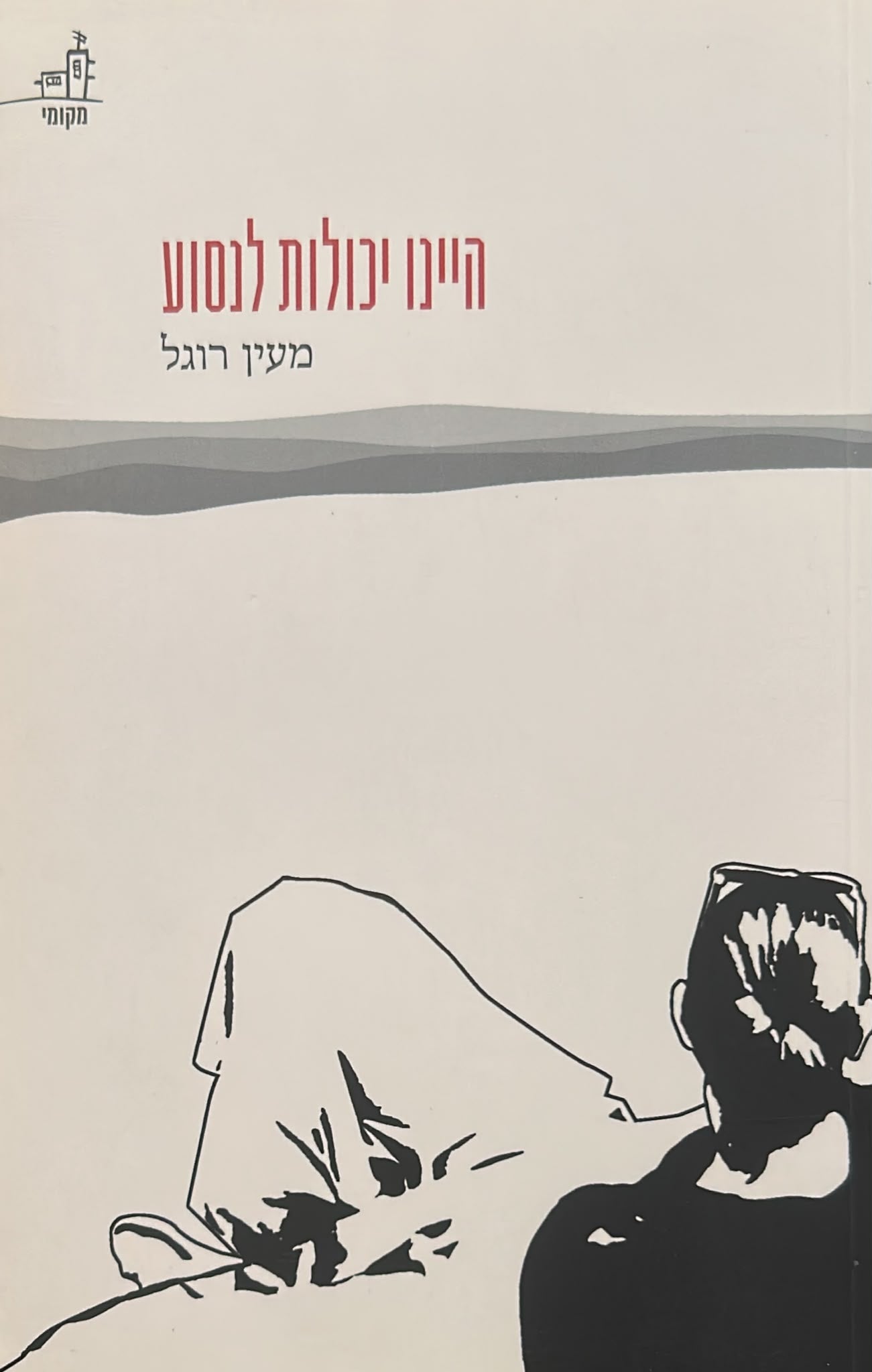 היינו יכולות לנסוע