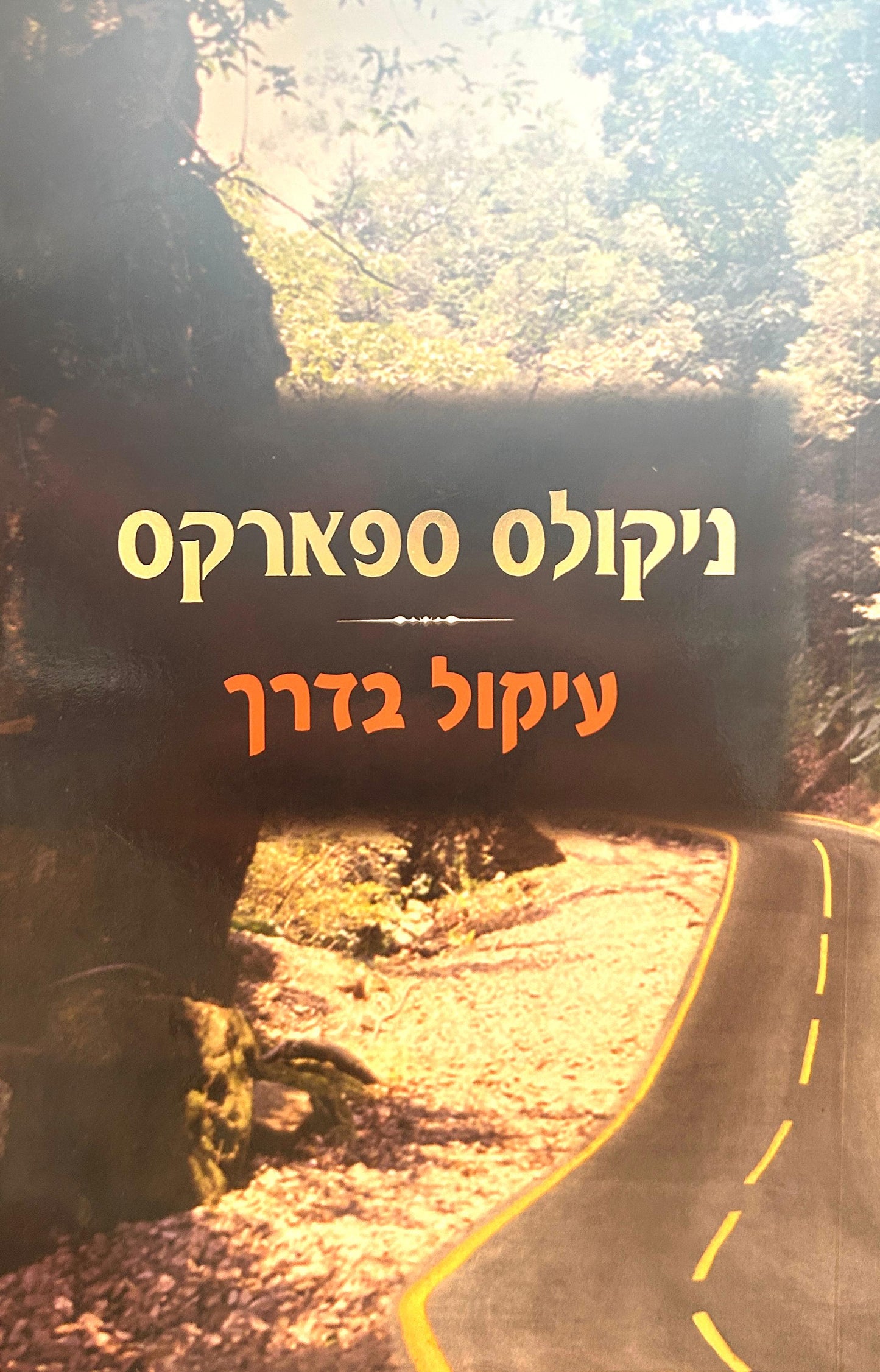 עיקול בדרך
