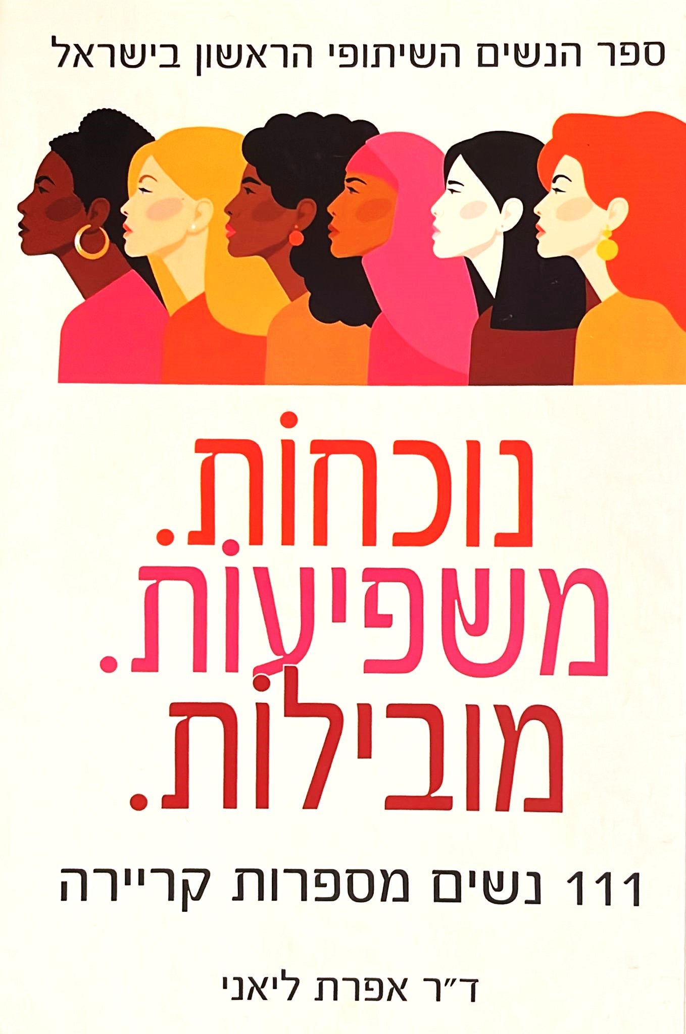 נוכחות. משפיעות. מובילות. - 111 נשים מספרות קריירה