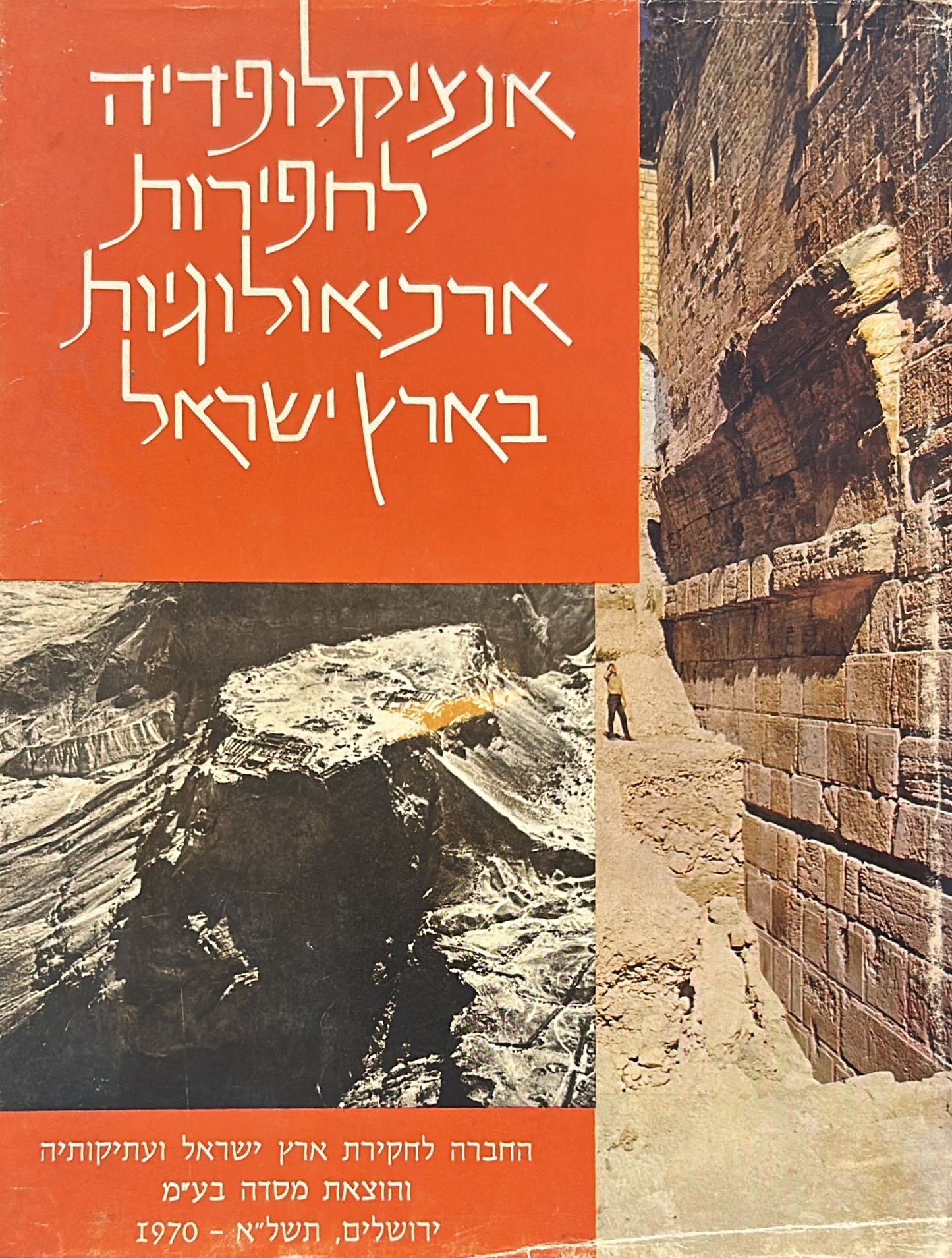אנציקלופדיה לחפירות ארכיאולוגיות בארץ ישראל
