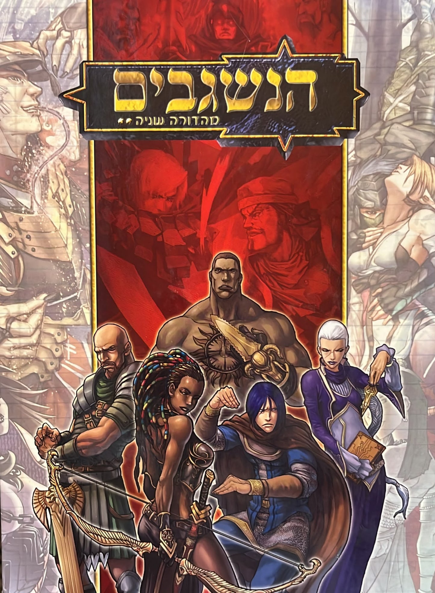 הנשגבים - מהדורה שניה
