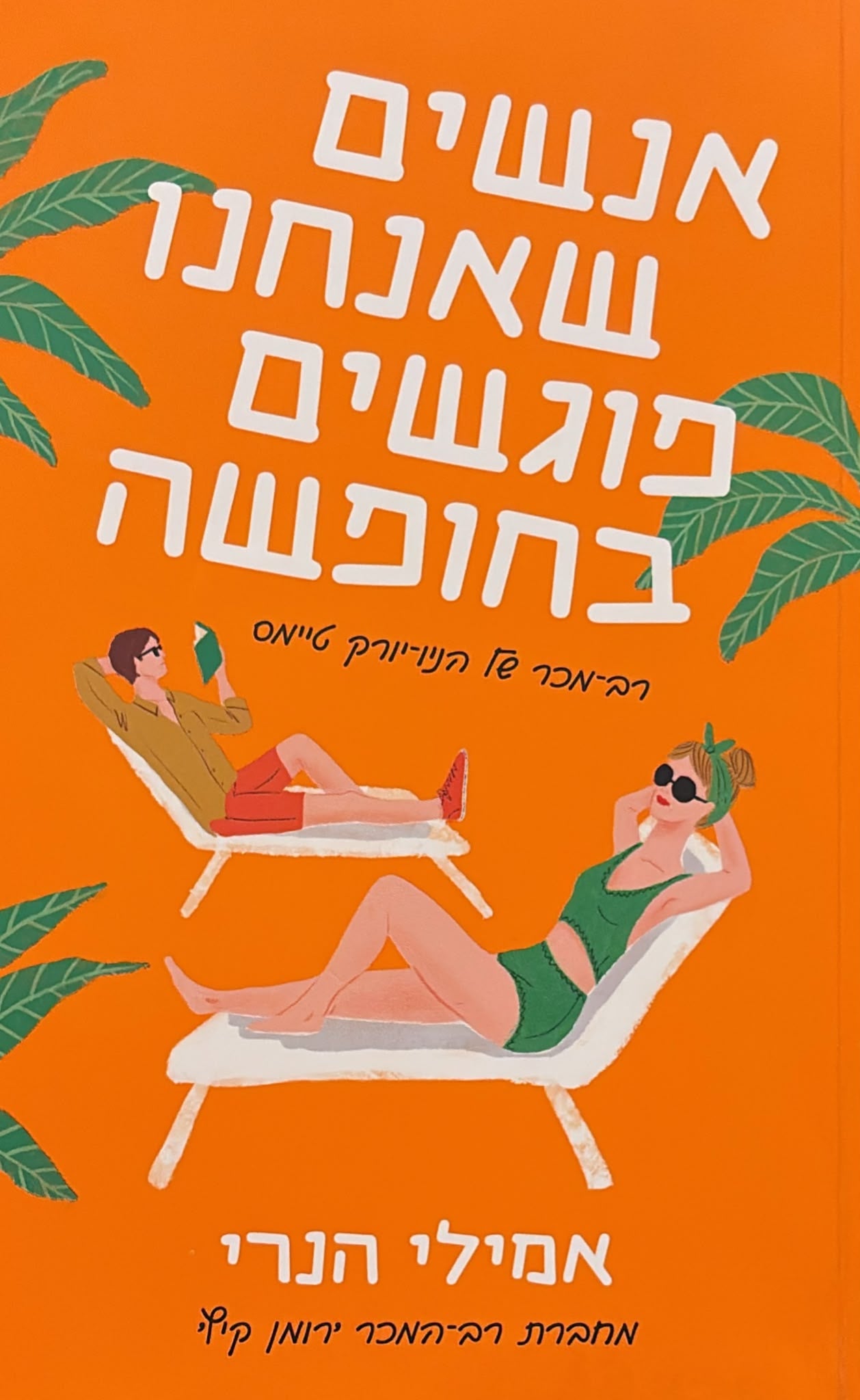 אנשים שאנחנו פוגשים בחופשה