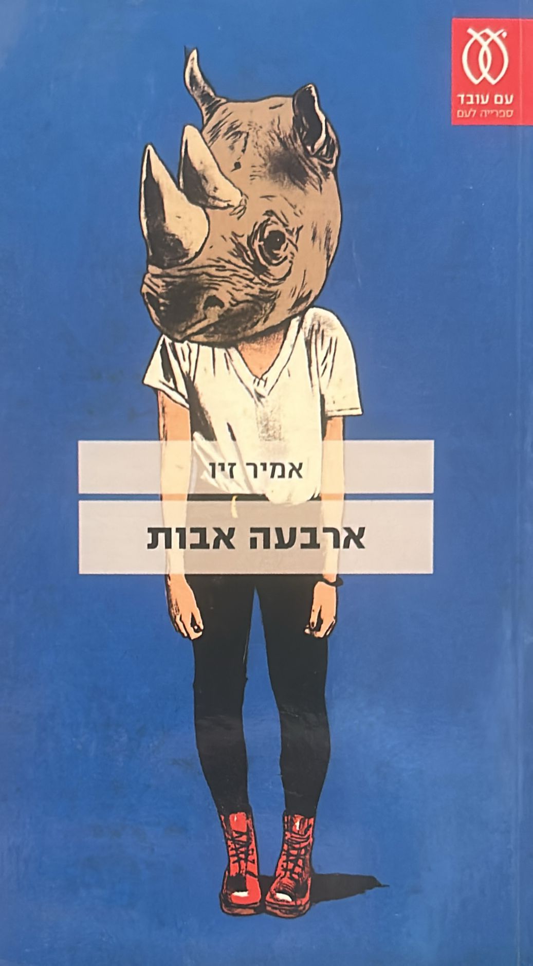 ארבעה אבות