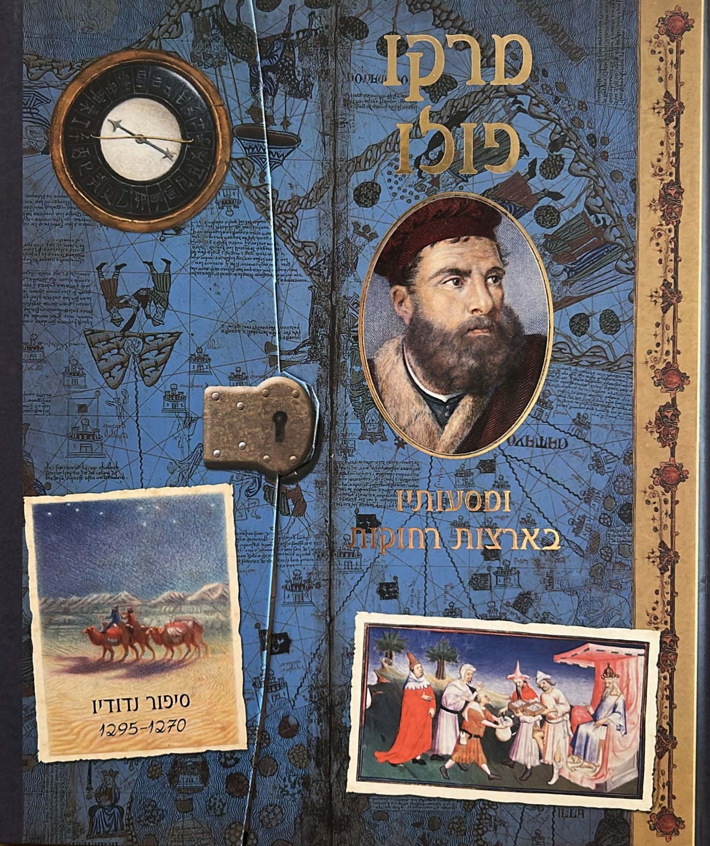 מרקו פולו ומסעותיו בארצות רחוקות