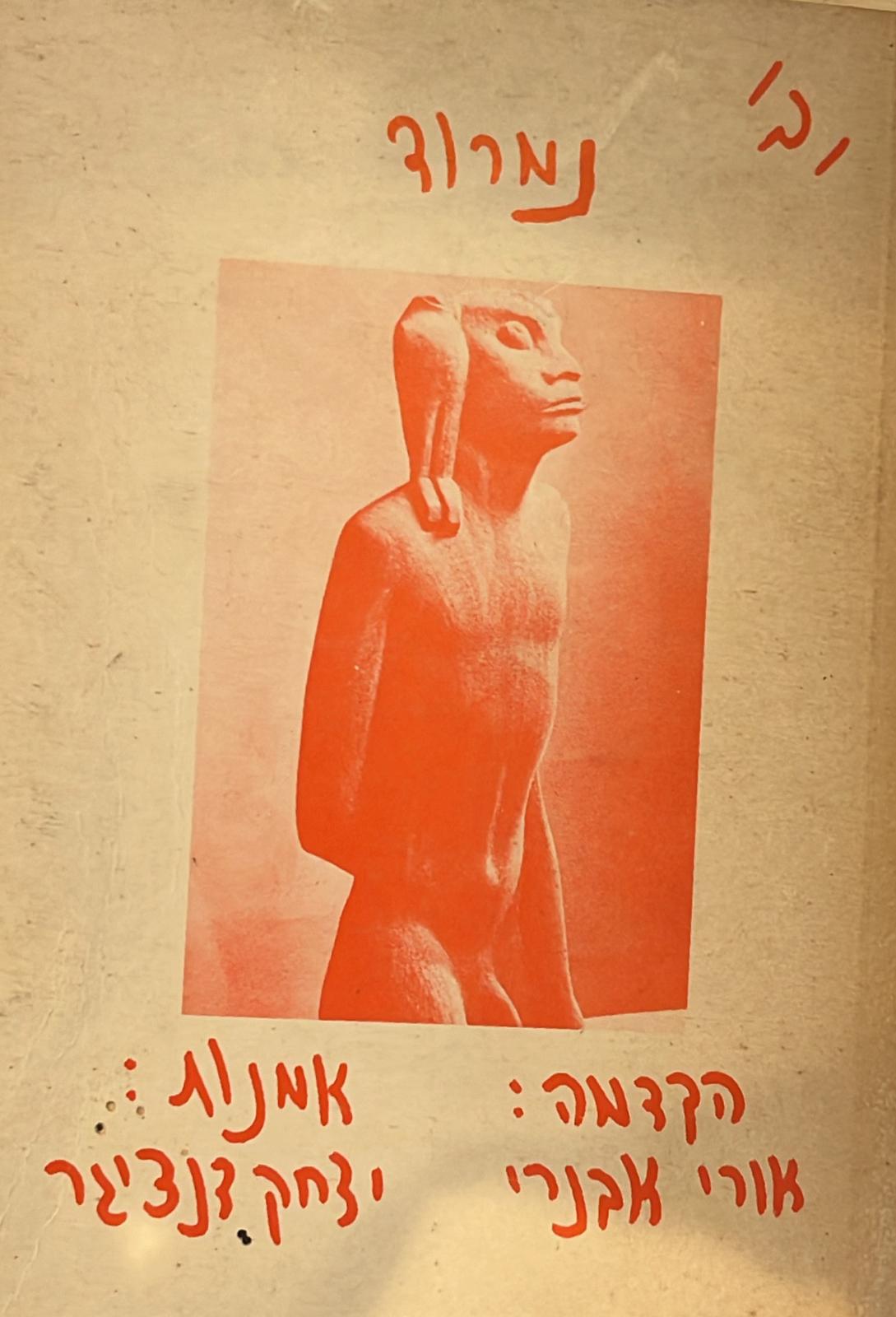 נמרוד