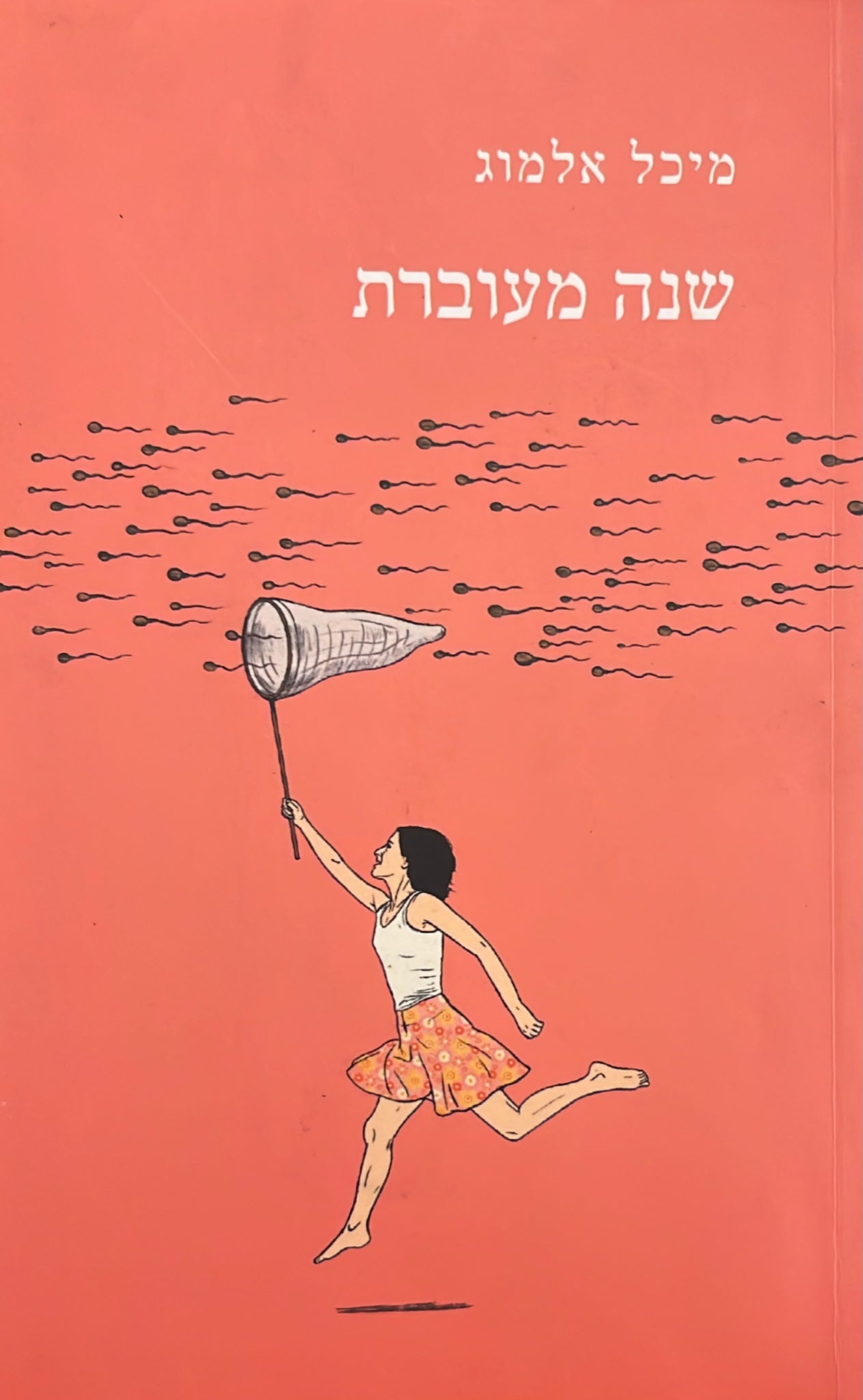 שנה מעוברת
