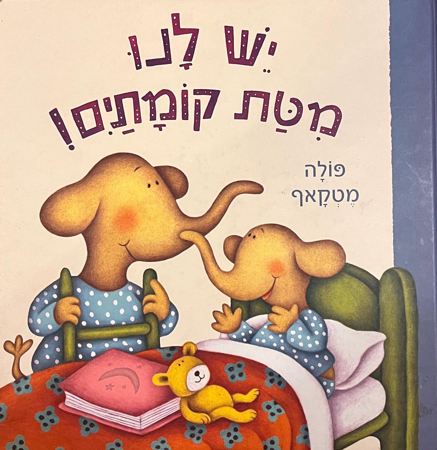 יש לנו מטת קומותים!