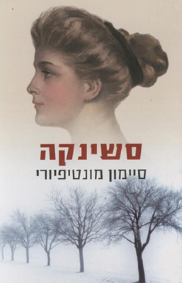 סשינקה