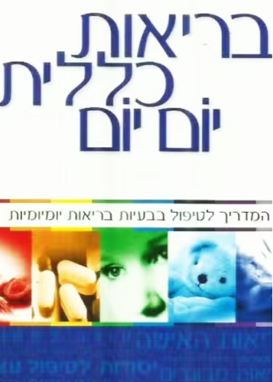 בריאות כללית יום יום