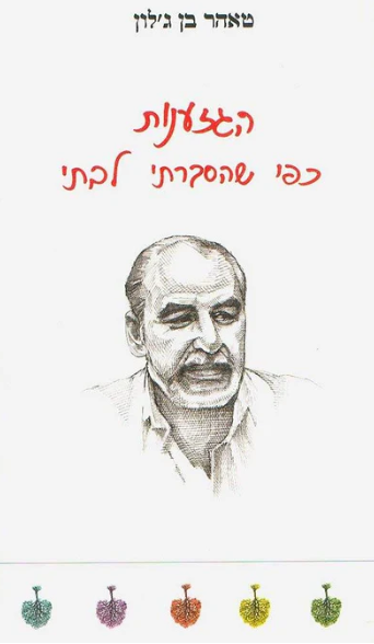 הגזענות כפי שהסברתי לבתי