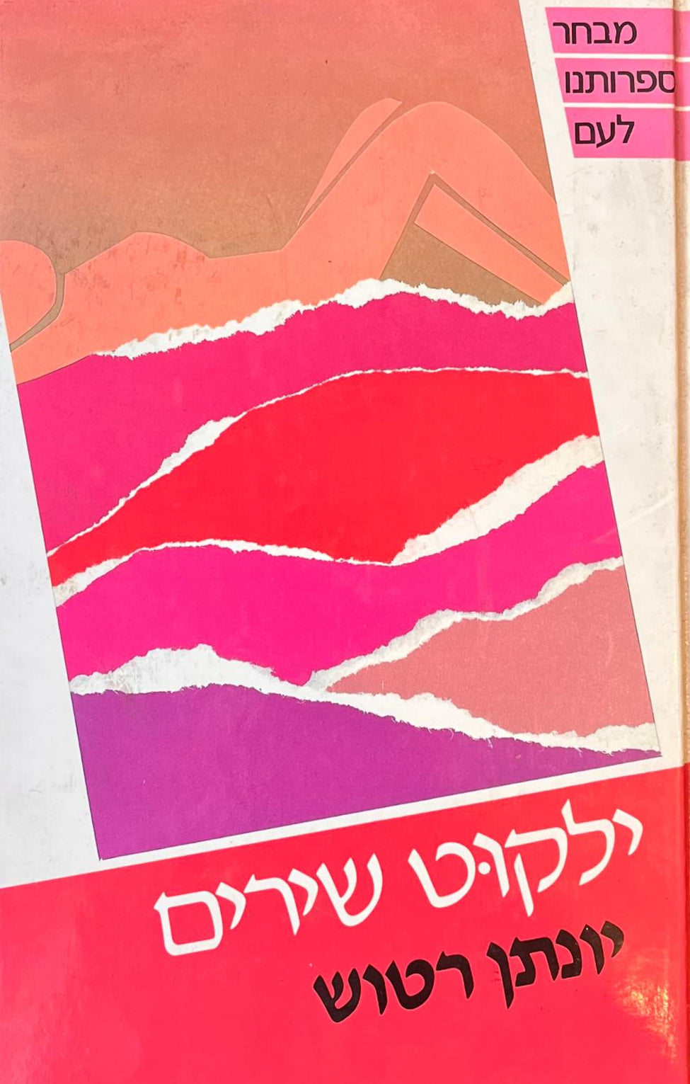 יונתן רטוש : ילקוט שירים