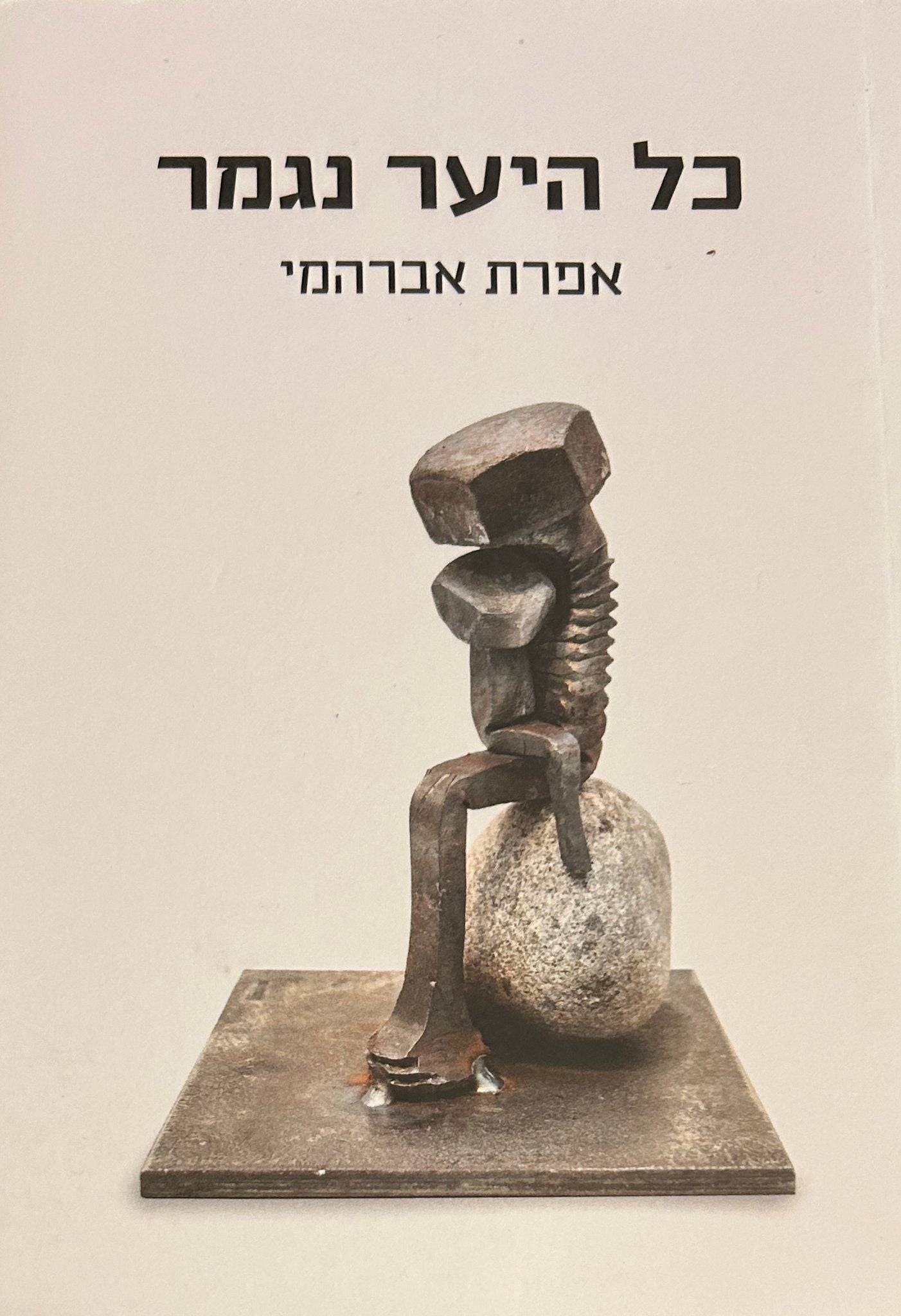 כל היער נגמר