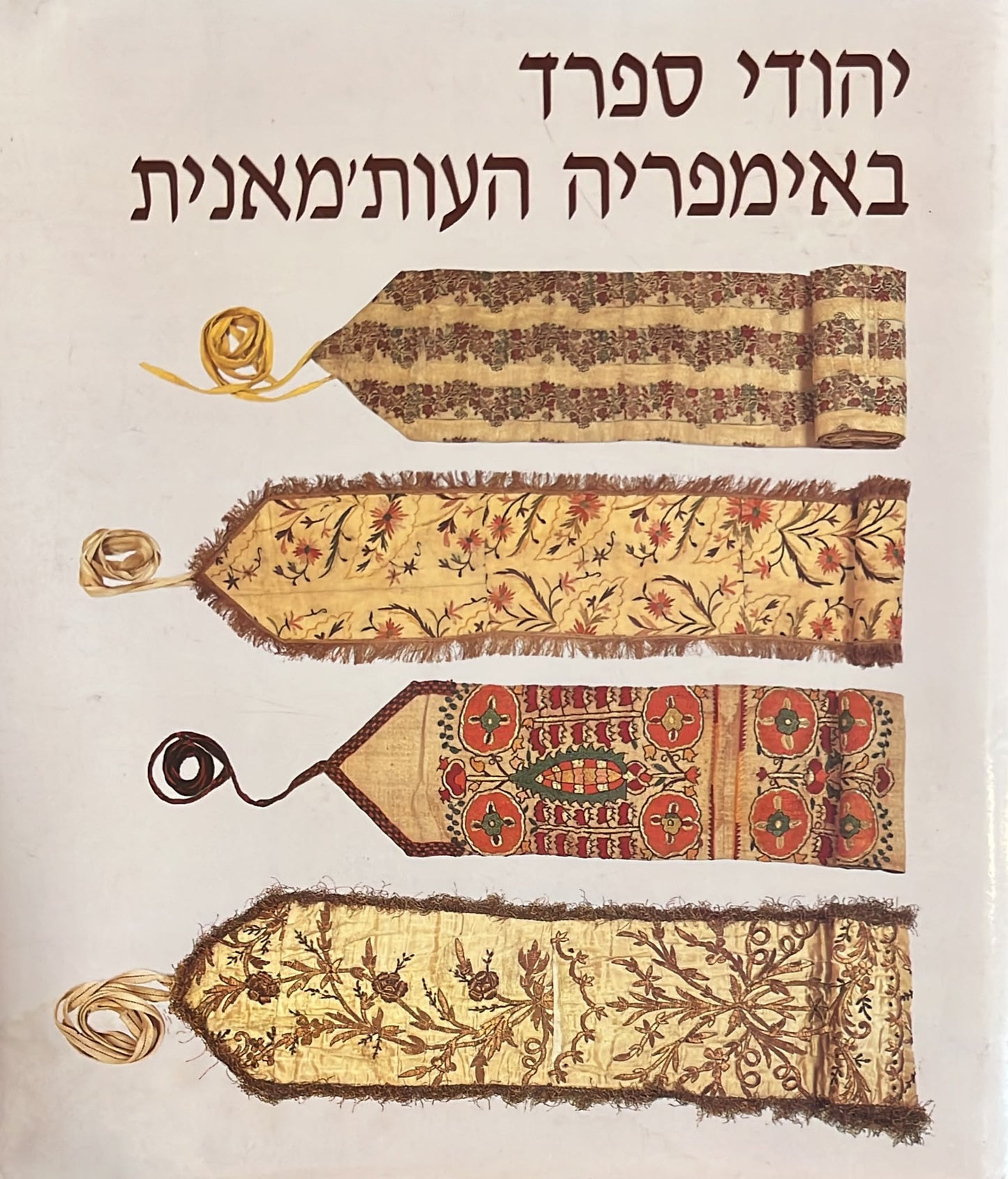 יהודי ספרד באימפריה העות'מאנית