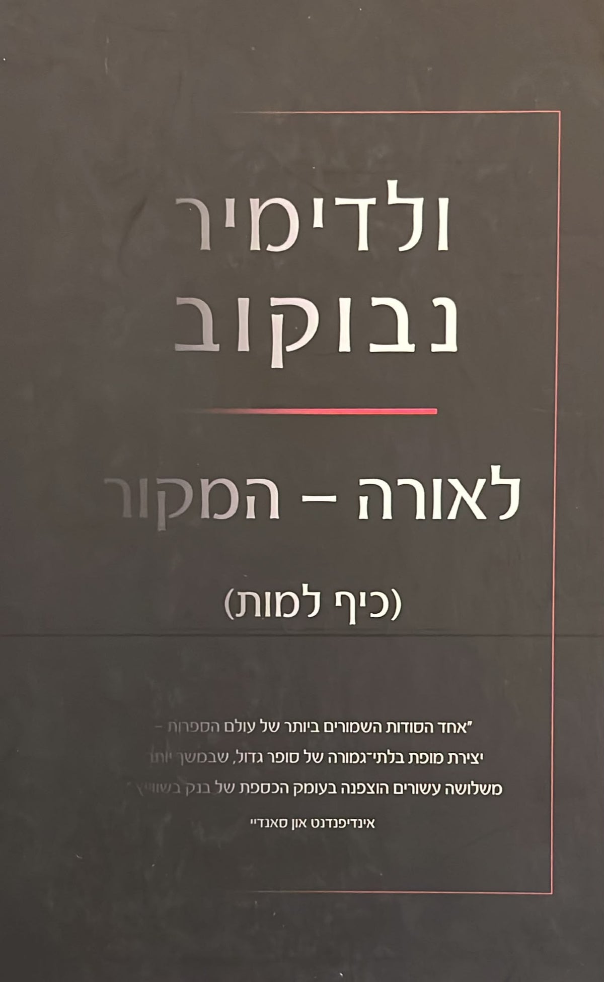לאורה - המקור ( כיף למות )