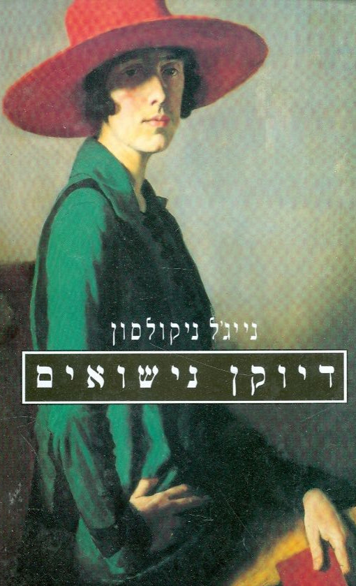 דיוקן נישואים