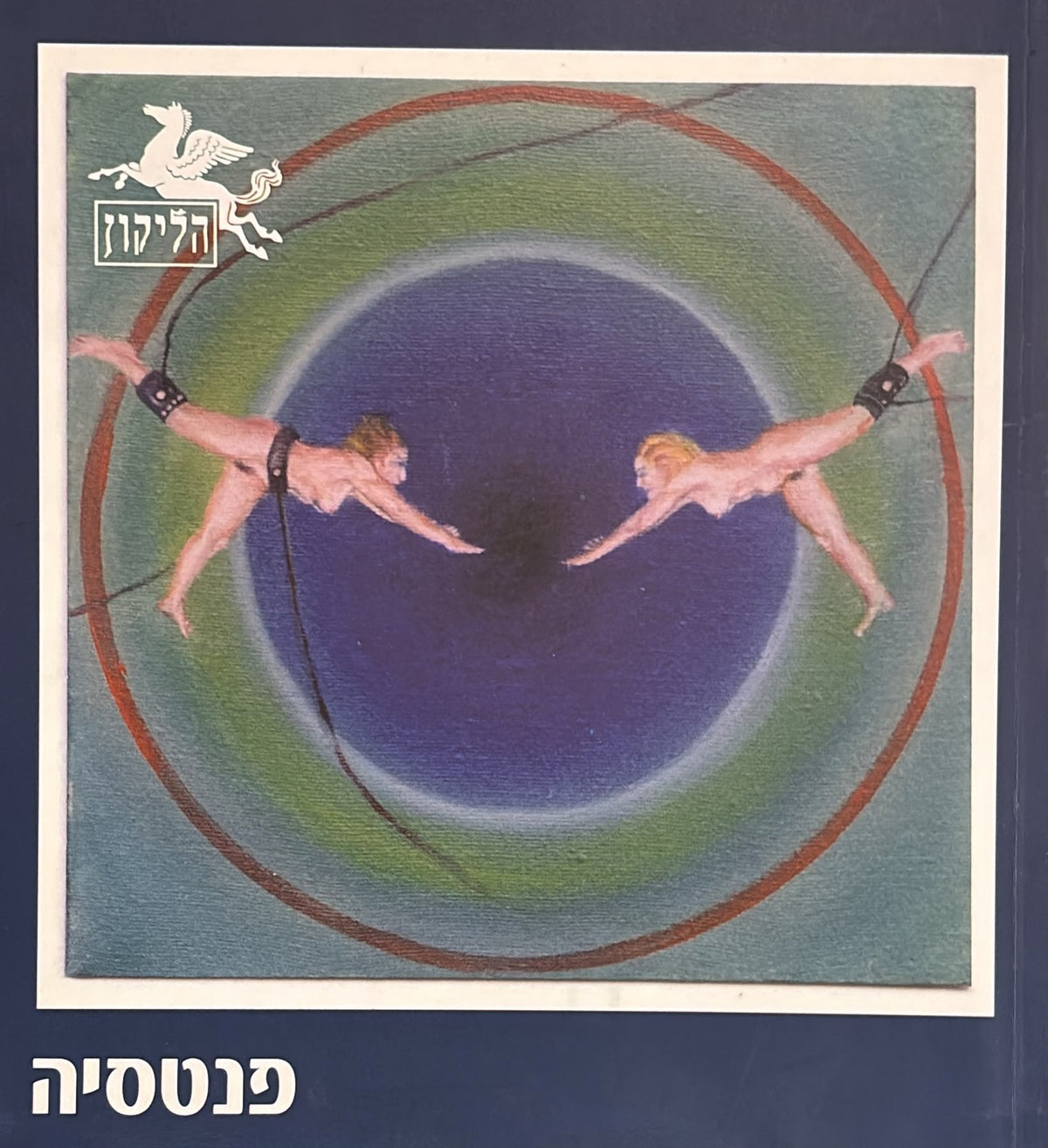 הליקון 80 - פנטסיה