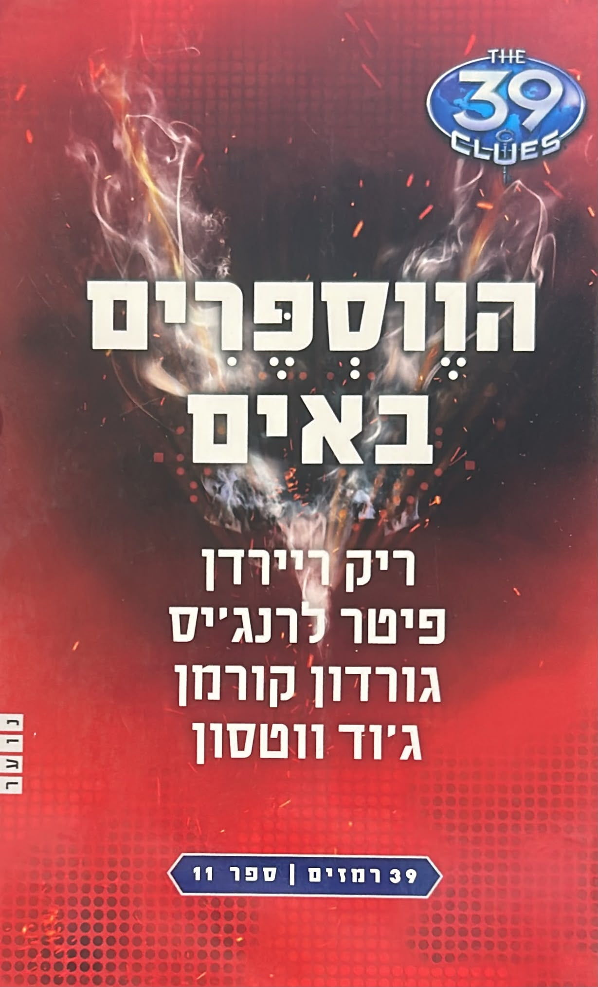 39 רמזים -11- הווספרים באים